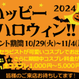 【イベント速報】ハッピーハロウィン★開催します！