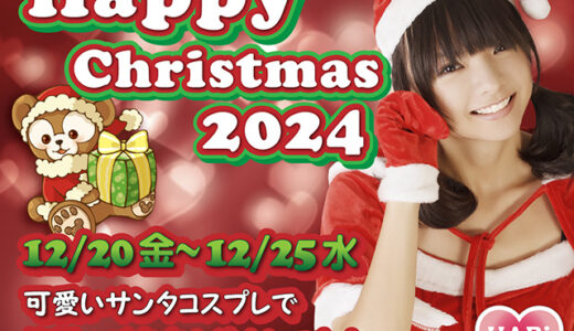 【イベント速報】ハッピーXmas開催します！